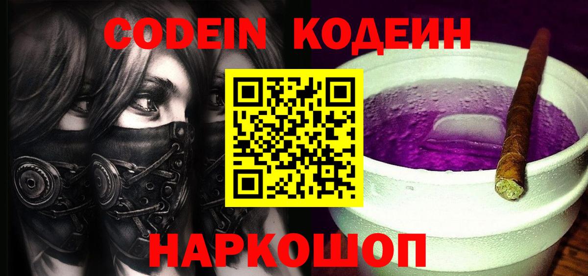 Codein напиток Lean (лин) Анжеро-Судженск
